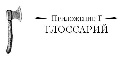 Бушкрафт 101. Современное руководство по искусству выживания в дикой природе