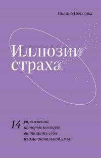 Иллюзии страха. 14 упражнений, которые помогут вытащить себя из эмоциональной ямы