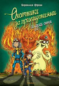 Книга « Охотники за привидениями и духи огня » - читать онлайн