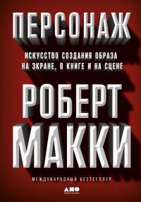 Книга « Персонаж. Искусство создания образа на экране, в книге и на сцене » - читать онлайн