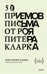 Книга « 50 приемов письма от Роя Питера Кларка » - читать онлайн