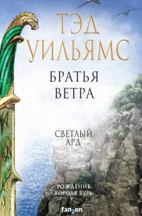 Книга « Братья ветра. Легенды Светлого Арда » - читать онлайн