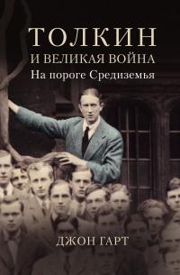 Книга « Толкин и Великая война. На пороге Средиземья » - читать онлайн