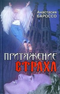 Книга « Притяжение страха » - читать онлайн