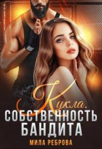 Книга « Кукла. Собственность бандита » - читать онлайн