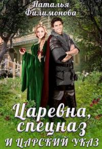 Книга « Царевна, спецназ и царский указ » - читать онлайн