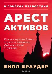 В поисках правосудия: Арест активов