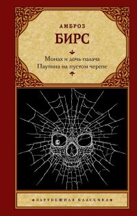 Книга « Монах и дочь палача. Паутина на пустом черепе » - читать онлайн