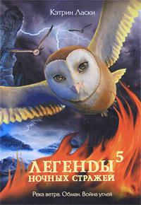 Книга « Легенды ночных стражей 5: Река ветра » - читать онлайн