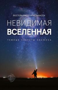 Книга « Невидимая Вселенная. Темные секреты космоса » - читать онлайн