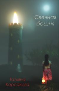 Книга « Свечная башня » - читать онлайн