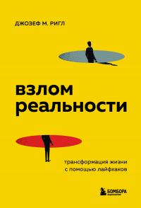 Книга « Взлом реальности. Трансформация жизни с помощью лайфхаков » - читать онлайн