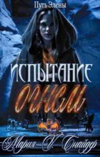 Книга « Испытание огнем » - читать онлайн