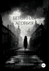 Книга « Бетонная агония » - читать онлайн