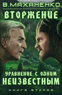 Книга « Вторжение. Книга 2. Уравнение с одним неизвестным » - читать онлайн