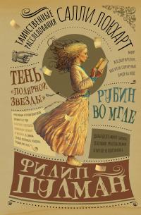 Книга « Таинственные расследования Салли Локхарт. Рубин во мгле. Тень «Полярной звезды» » - читать онлайн