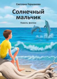 Книга « Солнечный мальчик » - читать онлайн