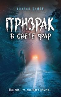 Книга « Призрак в свете фар » - читать онлайн