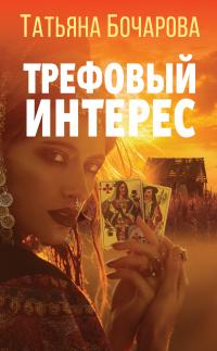 Книга « Трефовый интерес » - читать онлайн