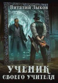 Книга « Ученик своего учителя, том I » - читать онлайн