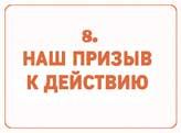 Сокрушительный питч в стиле поп-ап. Экспресс-подход к созданию презентации, которая продает, вдохновляет и поражает