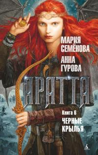 Книга « Аратта. Книга 6. Черные крылья » - читать онлайн