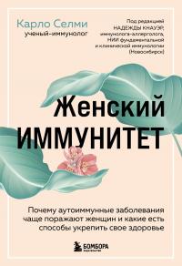 Книга « Женский иммунитет. Почему аутоиммунные заболевания чаще поражают женщин и какие есть способы укрепить свое здоровье » - читать онлайн