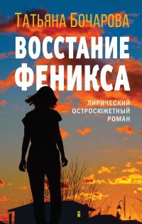 Книга « Восстание Феникса » - читать онлайн