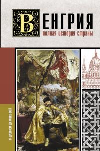 Книга « Венгрия. Полная история страны » - читать онлайн