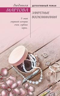 Книга « Запретные воспоминания » - читать онлайн