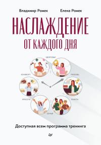 Книга « Наслаждение от каждого дня. Доступная всем программа тренинга » - читать онлайн