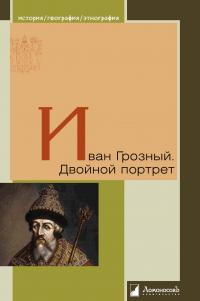 Книга « Иван Грозный. Двойной портрет » - читать онлайн