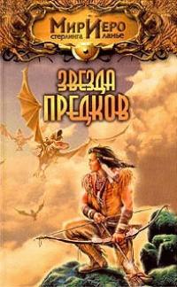 Книга « Звезда предков [= Приключения Чиптомаки ] » - читать онлайн