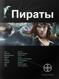 Книга « Пираты. Книга 1. Остров Демона » - читать онлайн