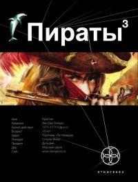 Книга « Пираты. Книга 3. Остров Моаи » - читать онлайн