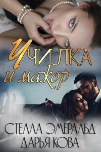 Книга « Училка и мажор » - читать онлайн