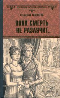 Книга « Пока смерть не разлучит... » - читать онлайн