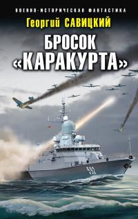 Книга « Бросок «Каракурта» » - читать онлайн