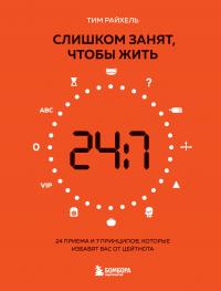 Слишком занят, чтобы жить. 24 приема и 7 принципов, которые избавят вас от цейтнота