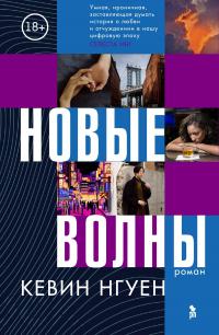 Книга « Новые волны » - читать онлайн