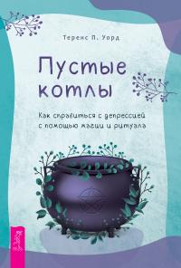 Книга « Пустые котлы. Как справиться с депрессией с помощью магии и ритуала » - читать онлайн