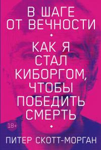 Книга « В шаге от вечности. Как я стал киборгом, чтобы победить смерть » - читать онлайн