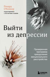 Книга « Выйти из депрессии. Проверенная программа преодоления эмоционального расстройства » - читать онлайн