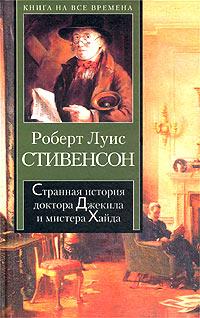 Книга « Странная история доктора Джекила и мистера Хайда » - читать онлайн