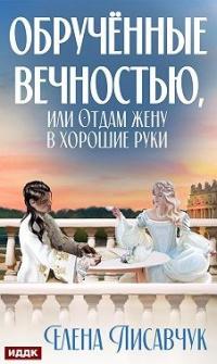 Книга « Обручённые вечностью, или Отдам жену в хорошие руки » - читать онлайн