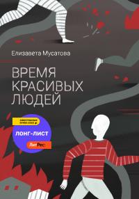 Книга « Время красивых людей » - читать онлайн