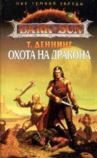 Книга « Охота на дракона » - читать онлайн