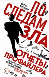 Книга « По следам зла. Отчеты профайлера » - читать онлайн