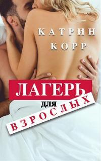 Книга « Лагерь для взрослых » - читать онлайн