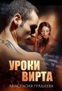 Книга « Уроки вирта » - читать онлайн